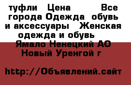 туфли › Цена ­ 500 - Все города Одежда, обувь и аксессуары » Женская одежда и обувь   . Ямало-Ненецкий АО,Новый Уренгой г.